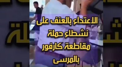 المرسى : الإعتداء بالعنف على نشطاء حملة مقاطعة كارفور (فيديو)