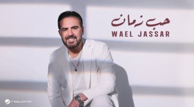 وائل جسار يطرح أغنية ''حب زمان'' بتعاون جديد مع روتانا 
