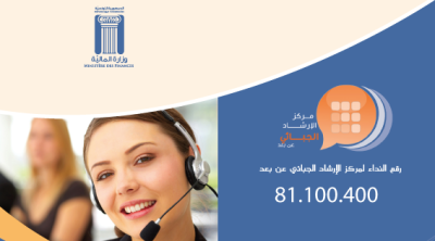 رقم قياسي: 15763 مكالمة لمركز الإرشاد الجبائي عن بعد منذ جانفي 2025