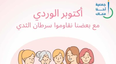 Octobre Rose : l’Association Ahna Maak se mobilise pour la prévention du cancer du sein