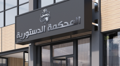 مشروع قانون المالية يكشف غياب أي تمويل للمحكمة الدستورية