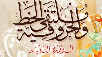 المنستير تحتفي بالخط والحروفية في دورتها الثانية