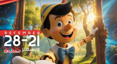 نيابوليس: 38 سنة من السحر والإبداع لمسرح الطفل في تونس