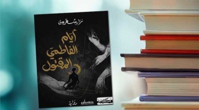 الرواية التونسية ''أيام الفاطمي المقتول'' في القائمة الطويلة لجائزة البوكر العربية 2026