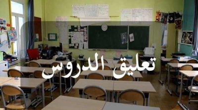 تعليق الدروس بتونس الكبرى وعدد من الولايات بسبب الأمطار 