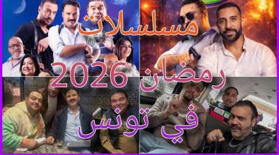 قائمة أبرز المسلسلات التونسية في رمضان 2026 مع قنوات العرض