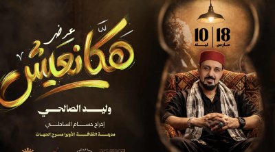 وليد الصالحي يحيي حفلاً في مدينة الثقافة