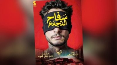 مشاهد عنف وتجاوزات: أسباب منع فيلم ''سفاح التجمع''