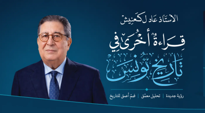 من الاستقلال إلى بن علي: عادل كعنيش يكشف زوايا غير مطروقة من التاريخ