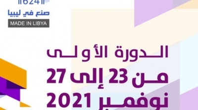1ère édition du salon 'Made in Libya'se tiendra à Tunis du 23 au 27 novembre 2021