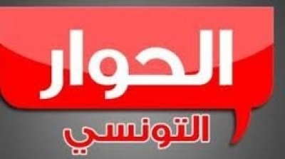  قناة الحوار التونسي تسخر فضاء بثها لقناة التونسية 