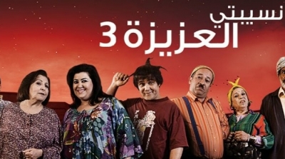 ''نسيبتي العزيزة 3'' يتصدر نسب المشاهدة 