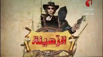  دعوات لايقاف بث برنامج ''الرهينة'' بسبب تحريضه على الجريمة و الارهاب