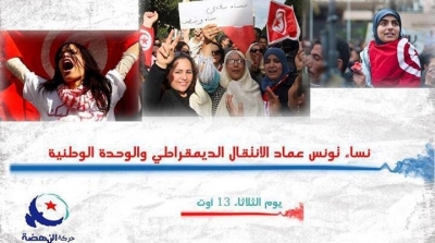 غدا : حركة النهضة تنظم مسيرة للاحتفال بعيد المرأة