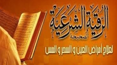 الأمن يداهم دار الرقية الشرعية ببنزرت ويعتقل كل من فيها