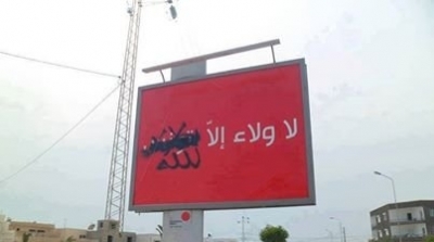 الولاء لله ولتونس رغما عن أنوفكم يا طيور الظلام