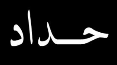 غدا : يوم حداد وطني على ارواح المهاجرين الافارقة الذين لقوا حتفهم قبالة سواحل لامبيدوزا