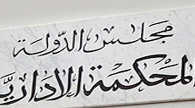 المحكمة الادارية تقرر ايقاف التسميات الاخيرة التي اتخذها وزير العدل 