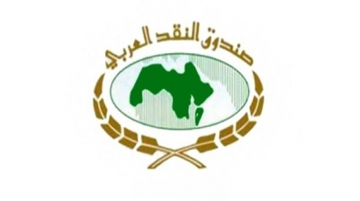 صندوق النقد العربي يقرض تونس 147.4 مليون دولار