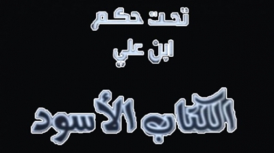 الكتاب الاسود الحقير..الصادر عن عصابة حزب صغير و صل الى الحكم فجأة..فتورط في جريمة التشهير