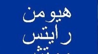  هيومن رايتس وتش ترصد جملة من الانتهاكات في حق الموقوفين في السجن