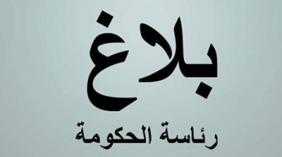 رئاسة الحكومة توضح حقيقة مقاضاتها للمطبعة الرسمية بسبب تسريب الكتاب الاسود