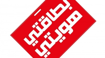  نقابة الصحفيين تطلق حملة "بطاقتي هويتي" للمطالبة ببطاقة صحفي محترف