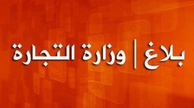 وزارة التجارة تنفي خبر منحها رخصة لفتح شركة توزيع خمور بصفاقس
