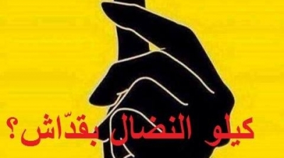 حملة ''كيلو النضال بقداش؟'' ردا على صندوق تعويض السجناء السياسيين