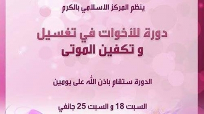 الكرم : مركز اسلامي ينظم دورات تكوينية في تغسيل الموتى وتكفينهم للنساء