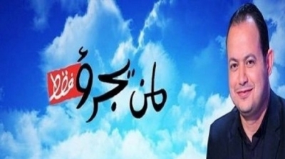 التونسية تلتزم بعدم اعادة بث الحلقة "لمن يجرؤ فقط" و الامتناع عن نشرها 