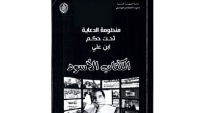  قضية هيئة احباء الترجي : المحكمة تقرر منع بيع و ترويج و طبع الكتاب الاسود  
