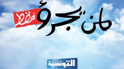 عائلات الشهداء بالقصرين يرفضون التصوير مع فريق برنامج ''لمن يجرؤ فقط'' 