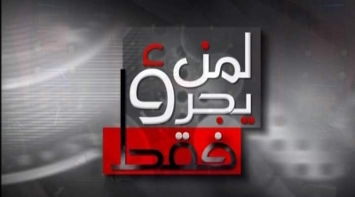 عائلة الشهيد عاطف الجبري تقاضي برنامج ''لمن يجرؤ فقط''