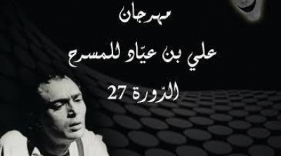 الدورة 27 لمهرجان علي بن عياد للمسرح