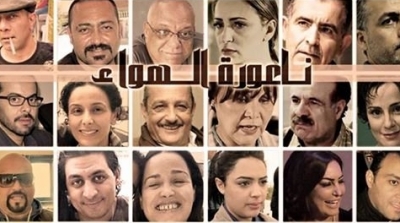''ناعورة الهواء'' دراما بوليسية إجتماعية تونسية على الوطنية الأولى خلال شهر رمضان