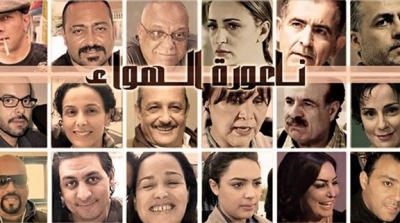 القناة الوطنية الاولى ''تصنصر'' مسلسل ناعورة الهواء