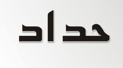 تأجيل جميع العروض الفنية المقررة لأيام 17 و 18 و 19 جويلية الجاري
