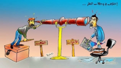 اختلاف في وجهات النظر 