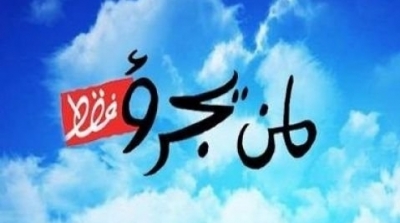 ''الهايكا'' تقرر ايقاف بث برنامج ''لمن يجرؤ فقط'' لمدة شهر 