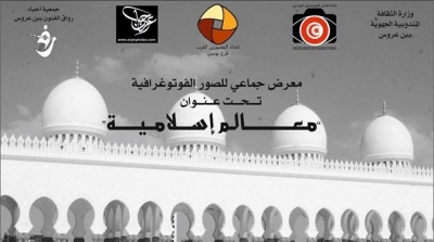 بن عروس: معرض جماعي للصور الفوتوغرافية تحت عنوان "المعالم الإسلامية"