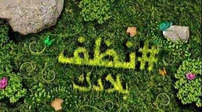 بمناسبة الانتخابات: الداخلية تدعو الجماعات المحلية والمواطن إلى تكثيف حملات النظافة