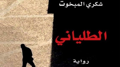 رواية "الطلياني" لشكري مبخوت تفوز بجائزة "الكومار الذهبي" للرواية العربية