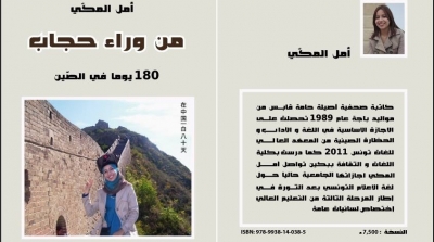 صدور كتاب "من وراء حجاب": 180 يوما في الصين للكاتبة الصحفية أمل المكي