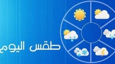 طقس اليوم : استقرار في العوامل الجوية
