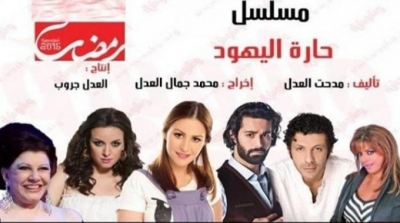 مسلسل "حارة اليهود" يترقبه المشاهد "الإسرائيلي" أيضا
