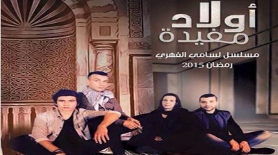 مسلسل أولاد مفيدة على قناة الحوار التونسي يحقق أعلى نسب مشاهدة في ثاني أيام رمضان