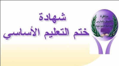غدا: الاعلان عن نتائج امتحان ختم التعليم الأساسي عبر الإرساليات القصيرة
