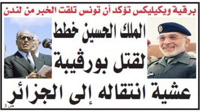 الفجر الجزائرية: ويكيليكس يكشف أن الملك الحسين خطط لقتل بورقيبة عشية انتقاله إلى الجزائر