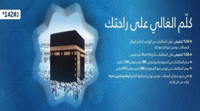 خلال رمضان اتصالات تونس تمنح تخفيضا بـ50 ٪ على مكالمات المعتمرين بالمملكة